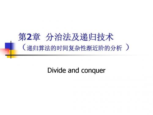 算法分析与设计  分 治 法