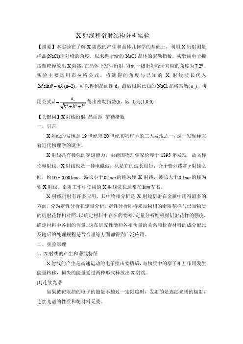 X射线和衍射结构分析实验
