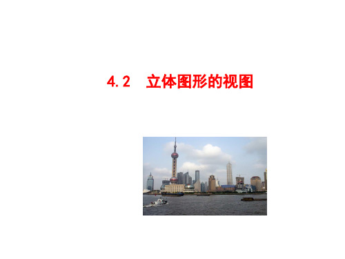 《立体图形的视图》ppt课件最新版