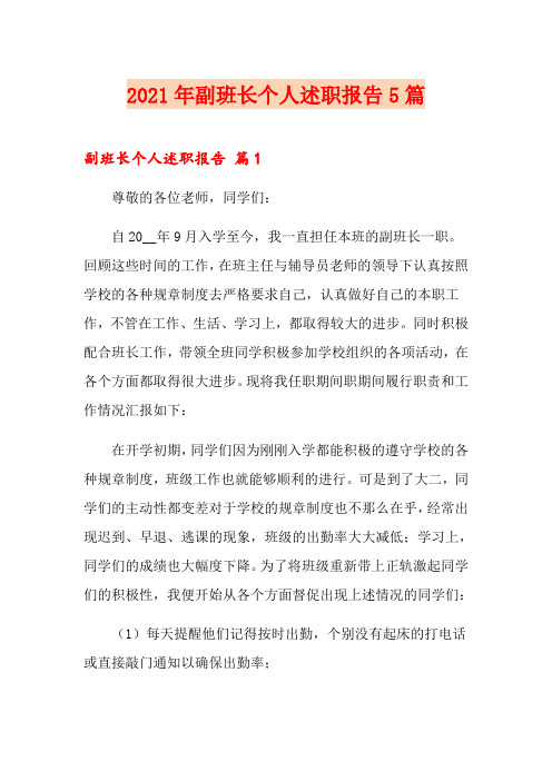 2021年副班长个人述职报告5篇