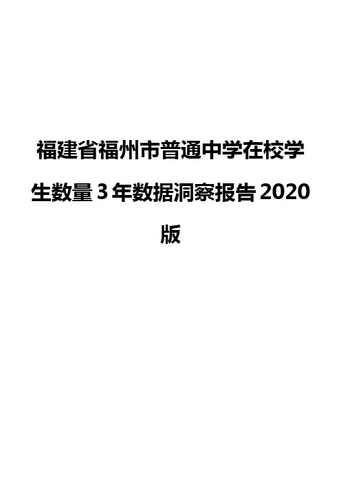福建省福州市普通中学在校学生数量3年数据洞察报告2020版