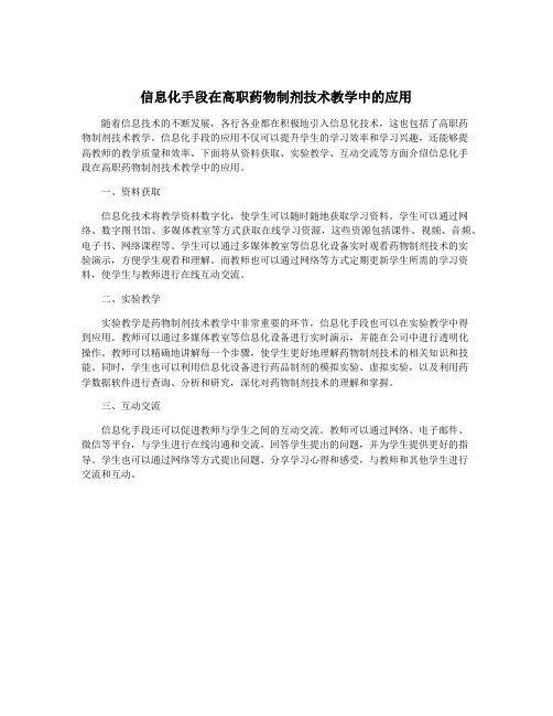 信息化手段在高职药物制剂技术教学中的应用