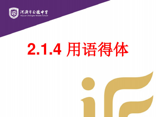 用语得体-广东省河源市正德中学九年级语文下册课件(共21张PPT)