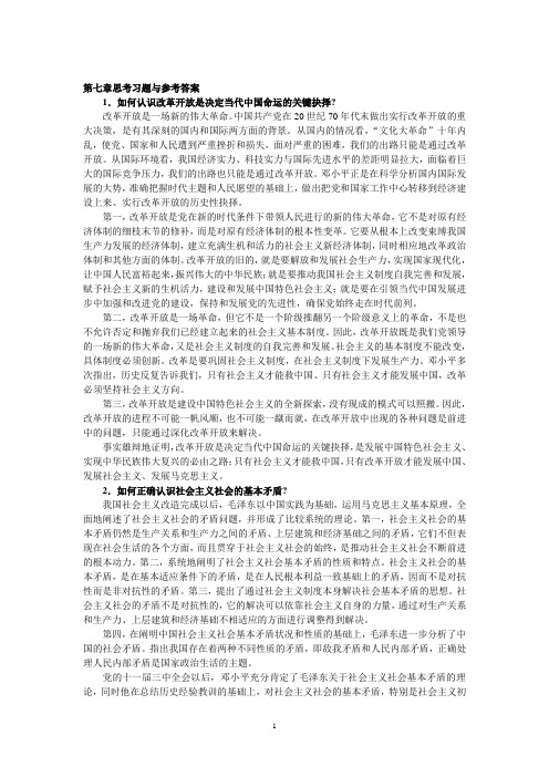 2010修订版毛概课后答案第七章。。。