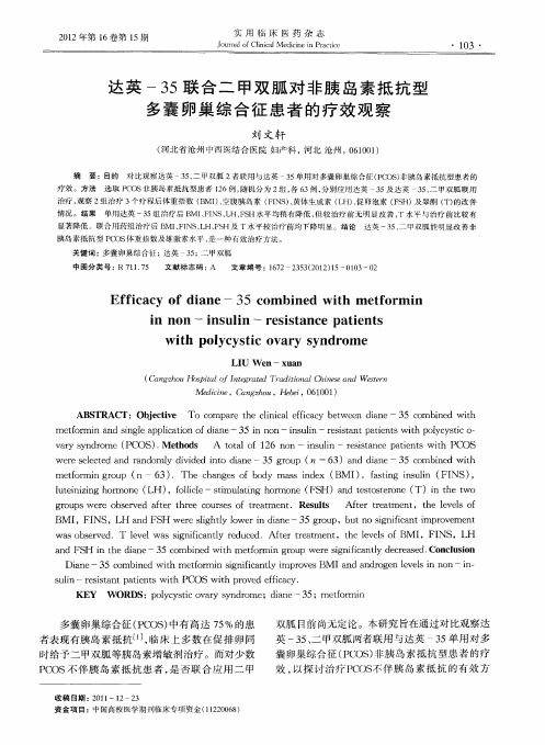 达英-35联合二甲双胍对非胰岛素抵抗型多囊卵巢综合征患者的疗效观察
