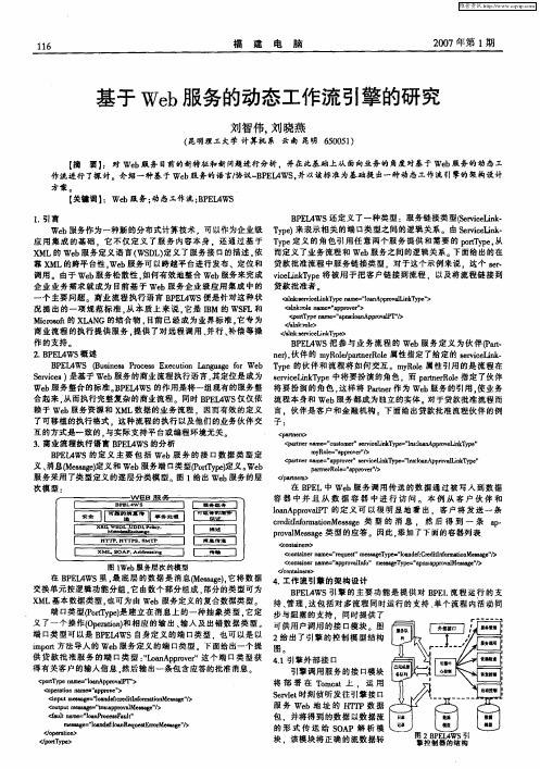基于Web服务的动态工作流引擎的研究
