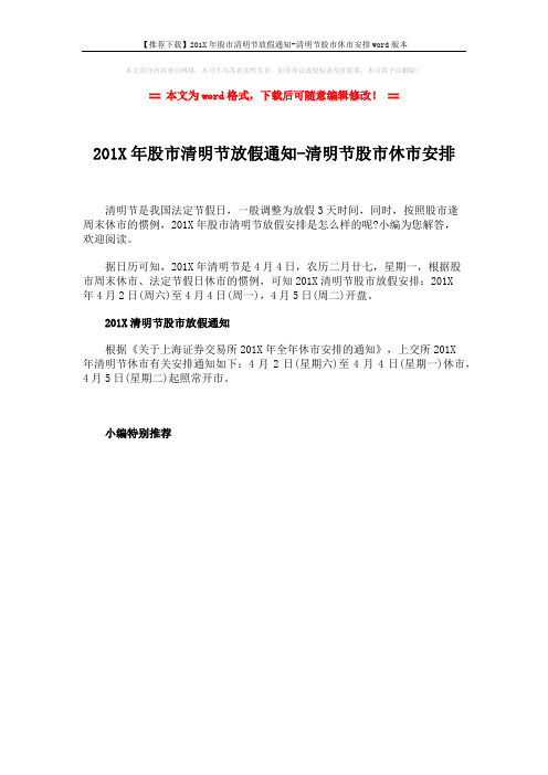【推荐下载】201X年股市清明节放假通知-清明节股市休市安排word版本 (1页)