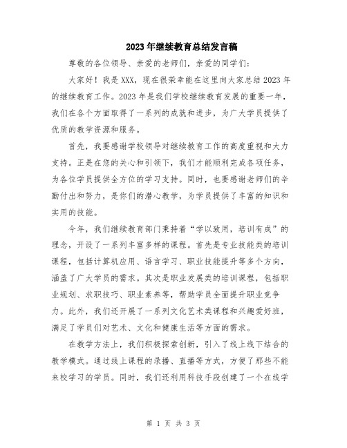 2023年继续教育总结发言稿