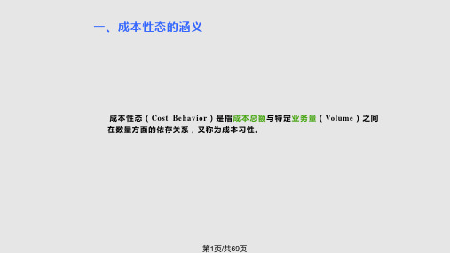 第二章第二节成本性态分析PPT课件