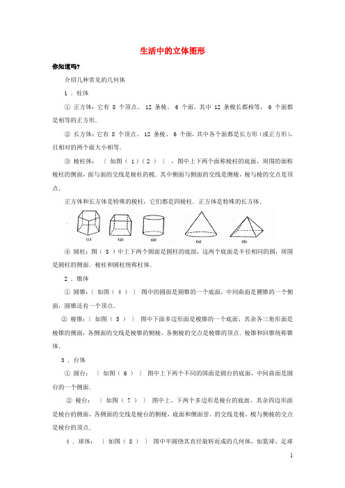 七年级数学上册 第一章 丰富的图形世界 1 生活中的立体图形素材 (新版)北师大版