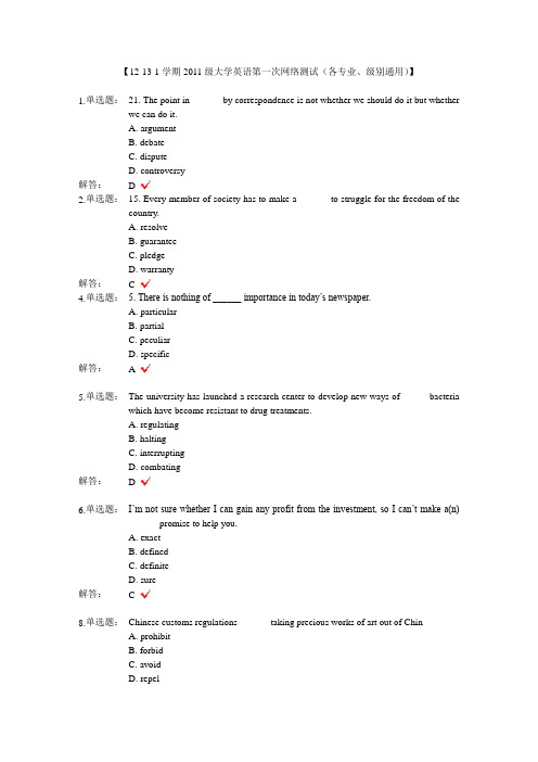 【12-13-1学期2011级大学英语第一次网络测试(各专业、级别通用)】