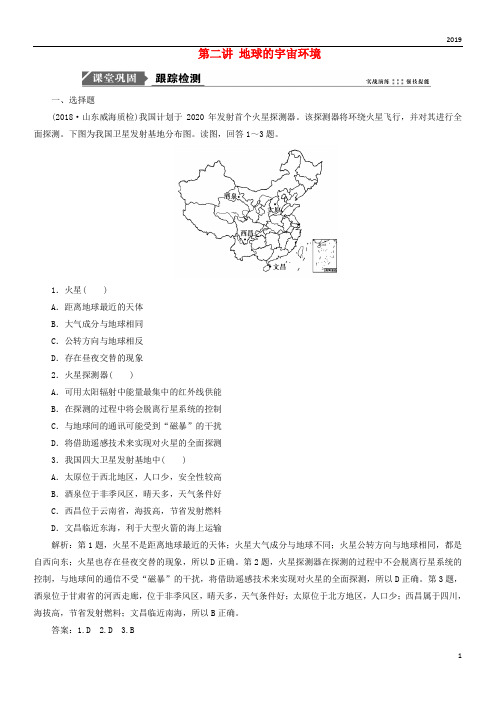 2019版高考地理一轮复习第一单元 从宇宙看地球 第二讲 地球的宇宙环境跟踪检测 鲁教版