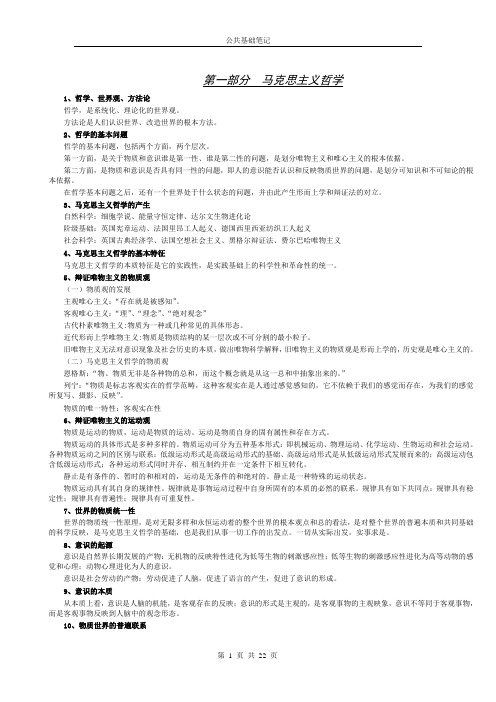 公务员公共基础知识笔记完全版[1]