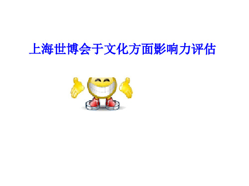 上海世博会于文化方面影响力评估