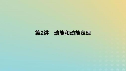 2024版高考物理一轮复习教材：动能和动能定理教学课件