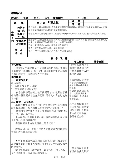 七年级上册3课华夏之祖_教学设计