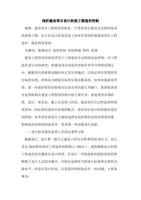 建设项目设计阶段工程造价控制