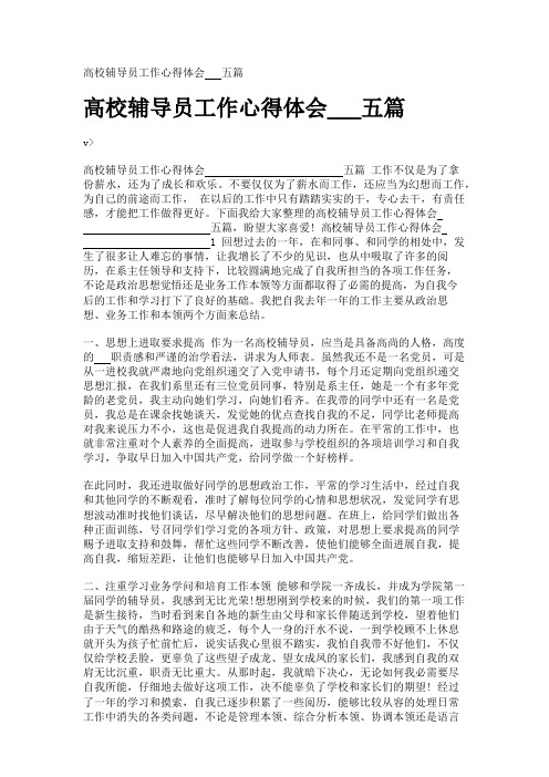 高校辅导员工作心得体会___五篇