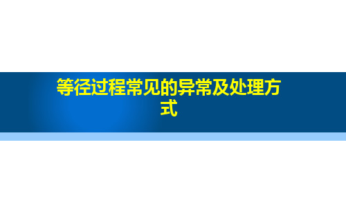 等径过程常见异常及处理方法
