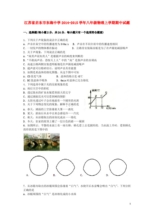 江苏省启东市东海中学2014-2015学年八年级物理上学期期中试题 新人教版