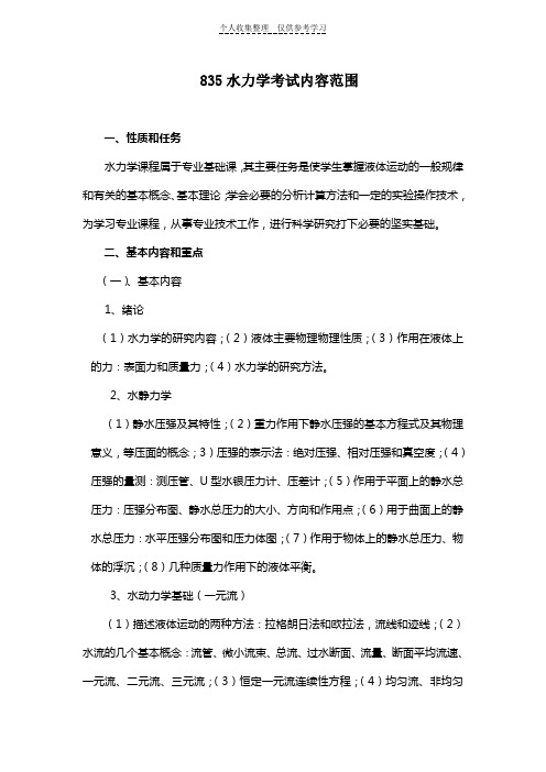 (精品)长安大学2011考研初试范围万学教育独家提供835-《水力学》