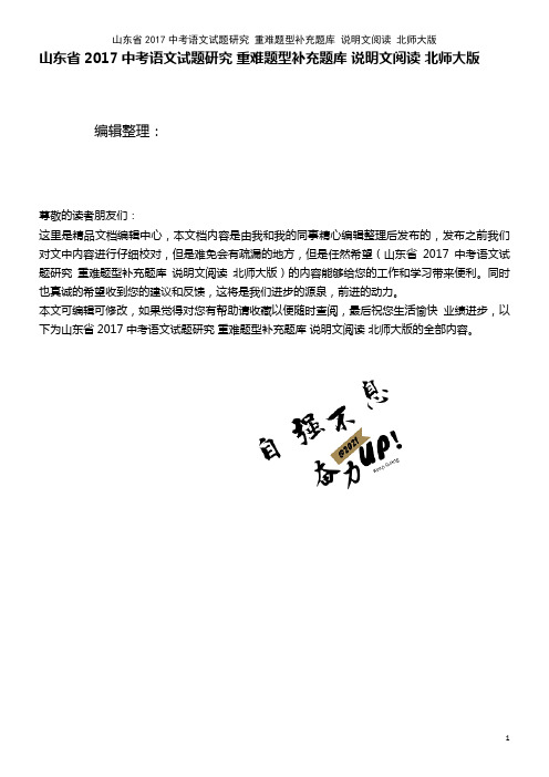 山东省近年中考语文试题研究 重难题型补充题库 说明文阅读 北师大版(2021年整理)