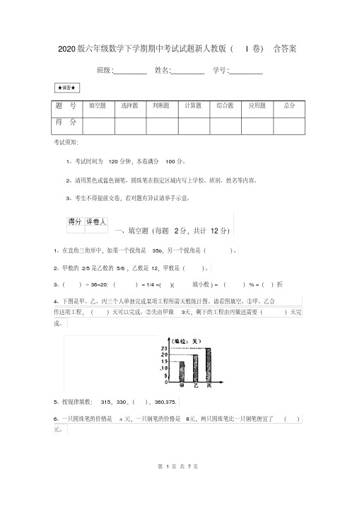 2020版六年级数学下学期期中考试试题新人教版(I卷)含答案