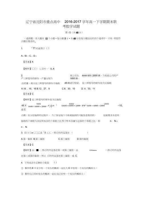 2016-2017学年辽宁省沈阳市重点高中高一数学下期末联考试题(解析版)