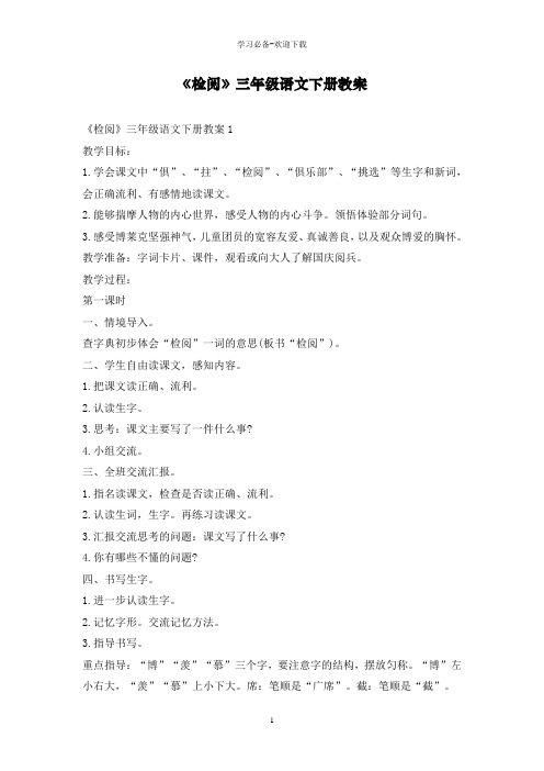 《检阅》三年级语文下册教案