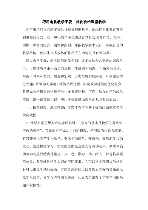 巧用电化教学手段  优化政治课堂教学