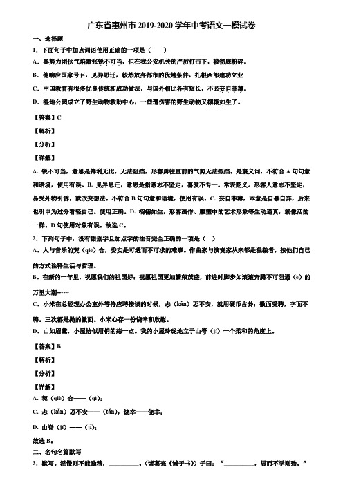 广东省惠州市2019-2020学年中考语文一模试卷含解析
