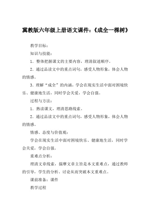 冀教版六年级上册语文课件《成全一棵树》