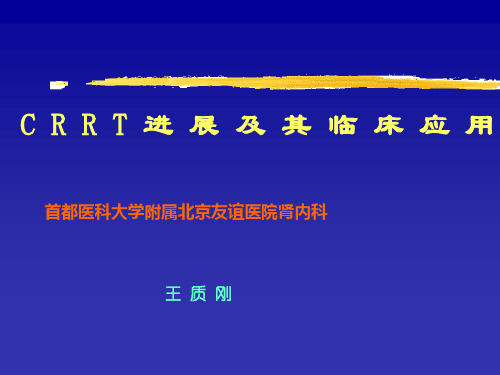 C R R T 进 展 及 其 临 床 应 用
