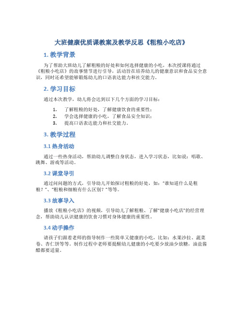 大班健康优质课教案及教学反思《粗粮小吃店》