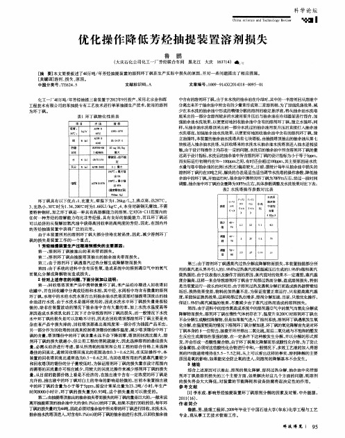 优化操作降低芳烃抽提装置溶剂损失