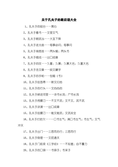关于孔夫子的歇后语大全
