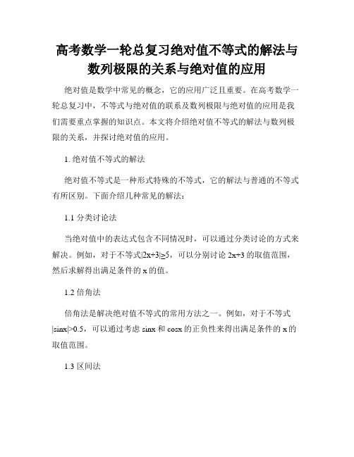 高考数学一轮总复习绝对值不等式的解法与数列极限的关系与绝对值的应用