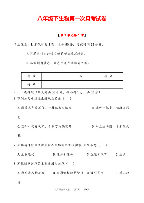 (最新)部编人教版生物八年级下《第一次月考试卷》(含答案解析))