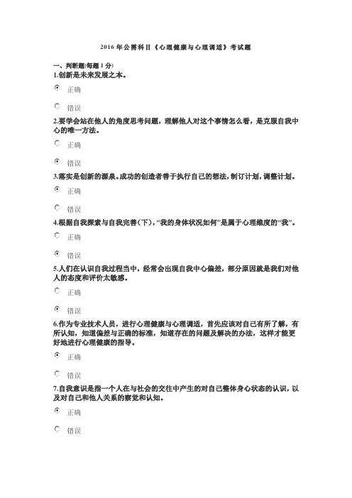 遂宁市2016年公需科目《心理健康和心理调适》