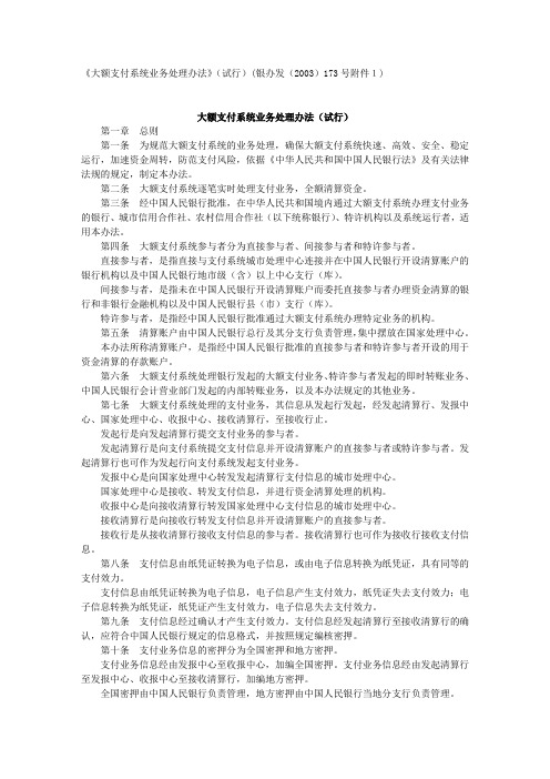 《大额支付系统业务处理办法》(试行)(银办发(2003)173号附件1)