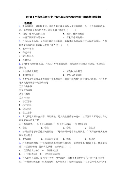 【好题】中考九年级历史上第二单元古代欧洲文明一模试卷(附答案)