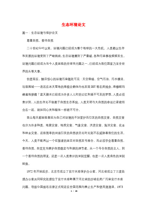 生态环境论文