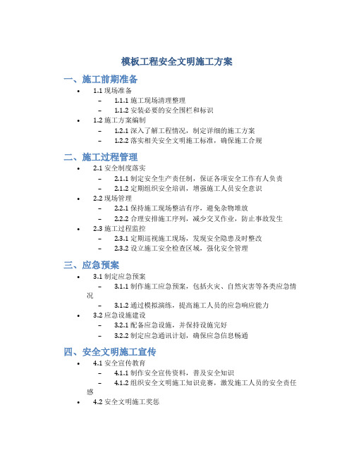 模板工程安全文明施工方案