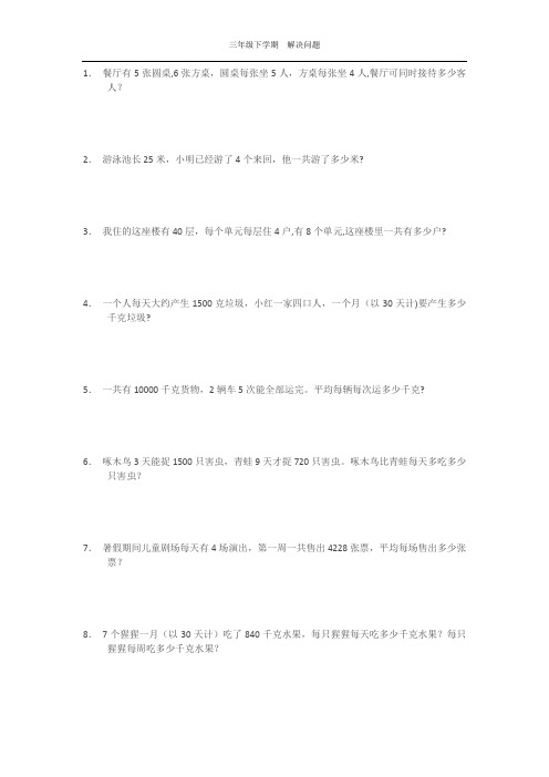 三年级数学下册解决问题-三年级解决问题【范本模板】