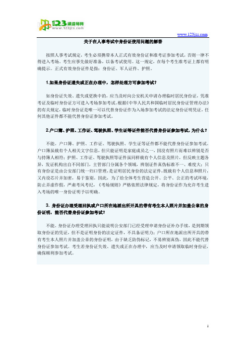 关于在人事考试中身份证使用问题的解答
