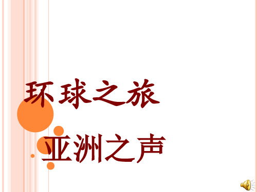环球之旅课件(七年级音乐课件)