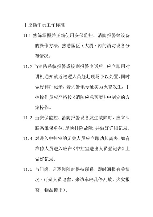 中控操作员工作标准