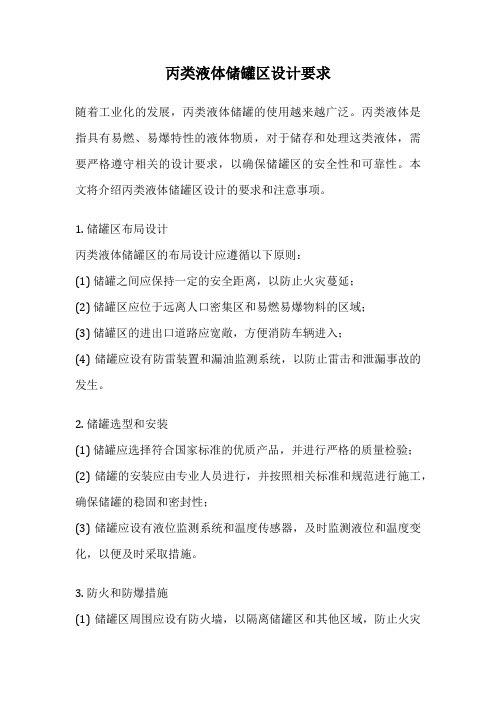 丙类液体储罐区设计要求