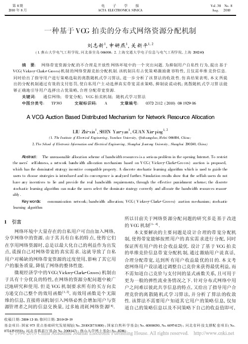 一种基于VCG拍卖的分布式网络资源分配机制