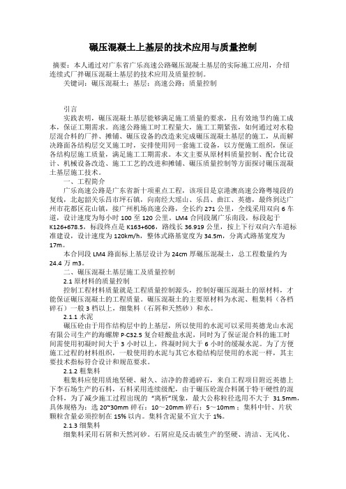 碾压混凝土上基层的技术应用与质量控制